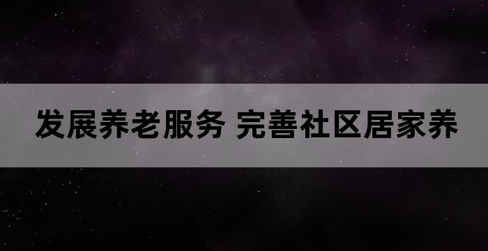 全面推进居家养老服务
